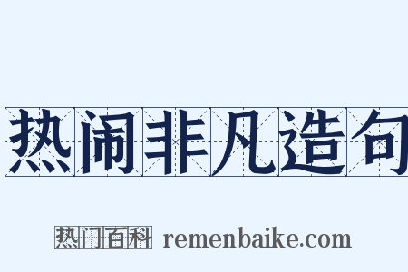 热闹非凡造句是什么意思的图片
